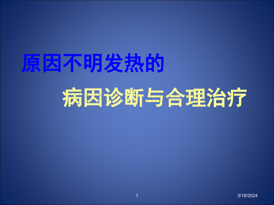 原因不明发热的病因诊断与合理治疗PPT课件.ppt_第1页