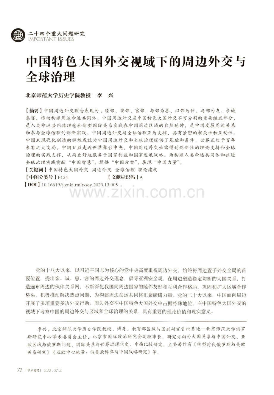 中国特色大国外交视域下的周边外交与全球治理.pdf_第1页