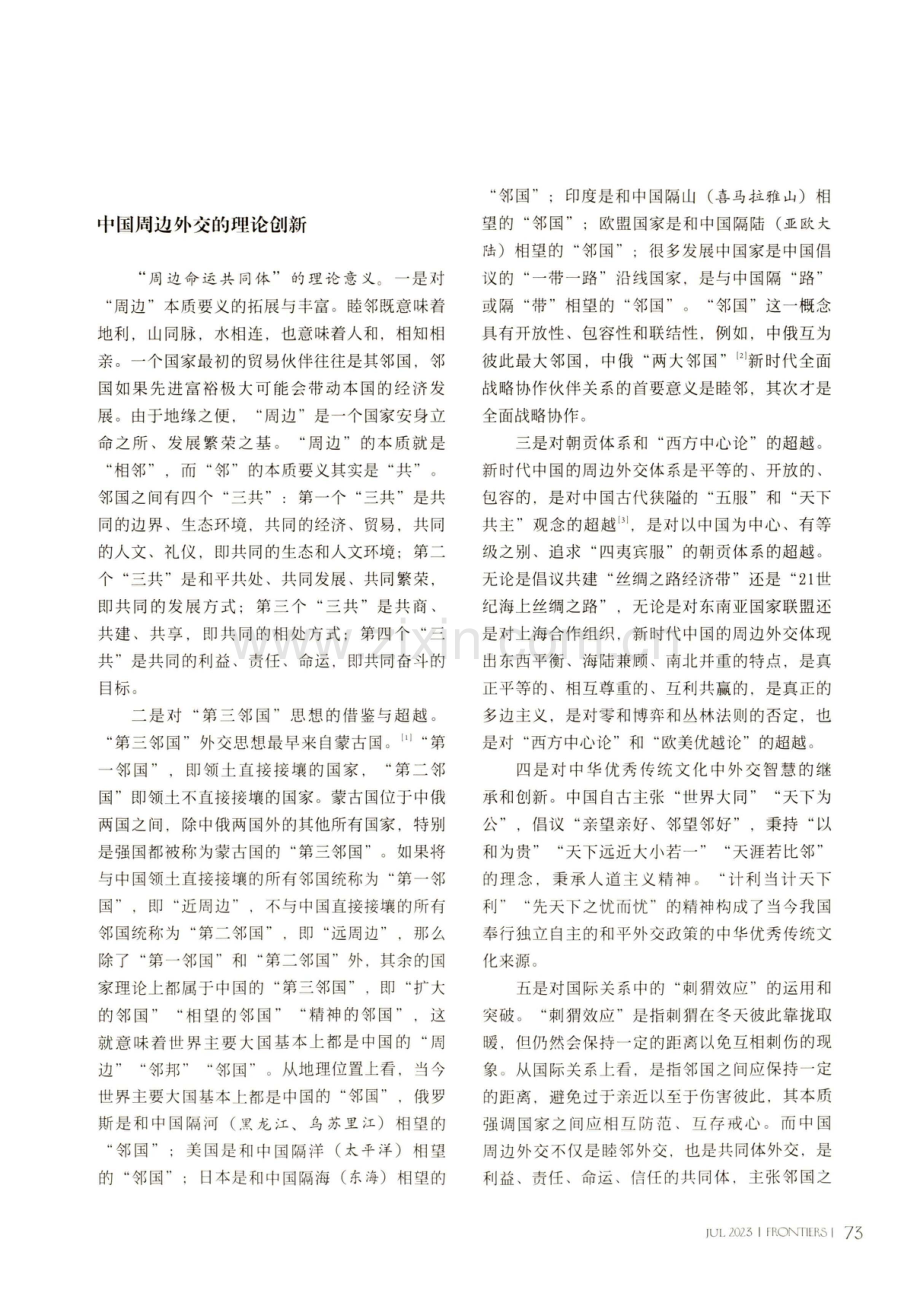 中国特色大国外交视域下的周边外交与全球治理.pdf_第2页