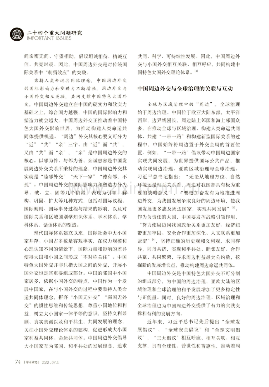 中国特色大国外交视域下的周边外交与全球治理.pdf_第3页