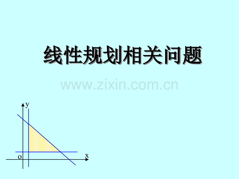 线性规划求最值问题.ppt_第1页