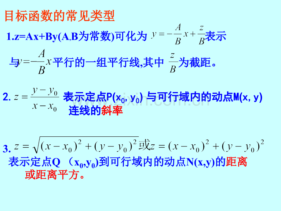 线性规划求最值问题.ppt_第3页