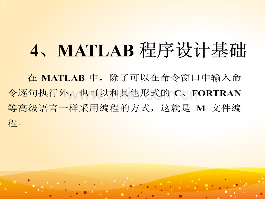 matlab程序设计基础.ppt_第1页