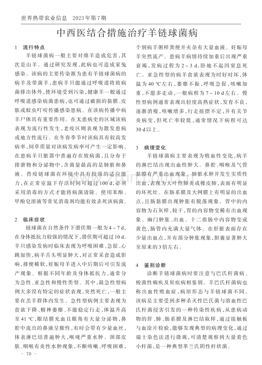 中西医结合措施治疗羊链球菌病.pdf_第1页