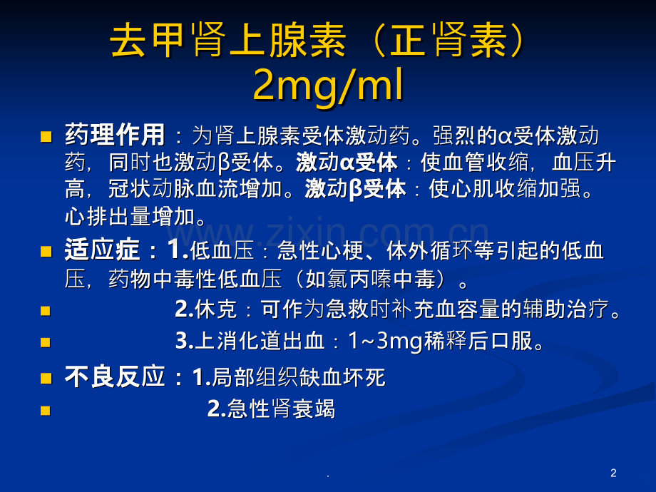 常用急救药物PPT课件.ppt_第2页