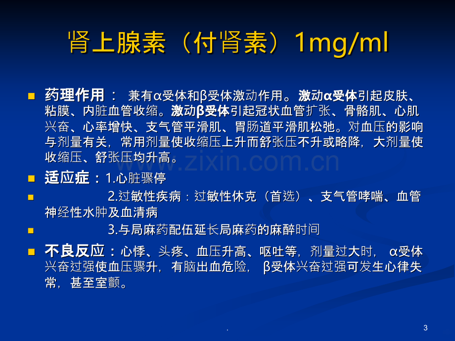 常用急救药物PPT课件.ppt_第3页