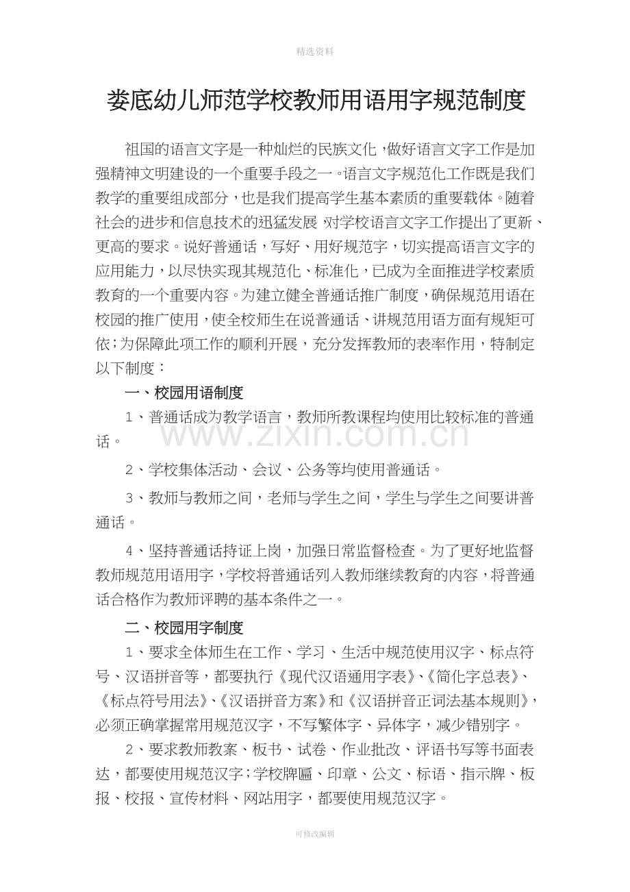 娄底幼儿师范学校教师用语用字规范制度.doc_第1页