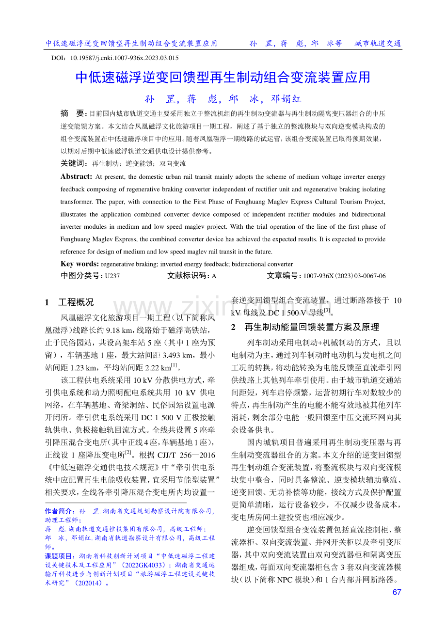 中低速磁浮逆变回馈型再生制动组合变流装置应用.pdf_第1页