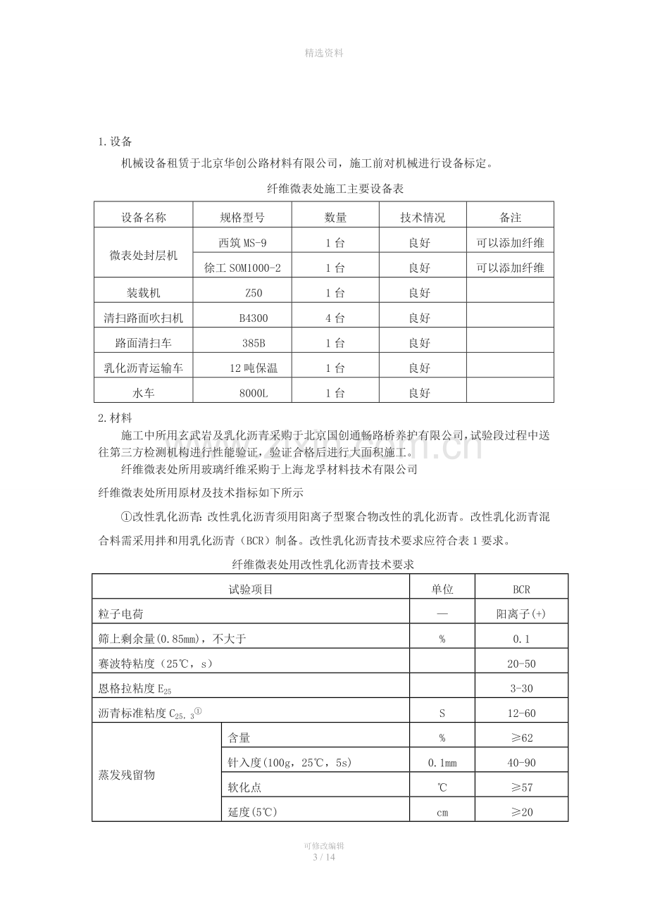 怀柔区中高路预防性养护工程高芹路试验段施工方案.doc_第3页