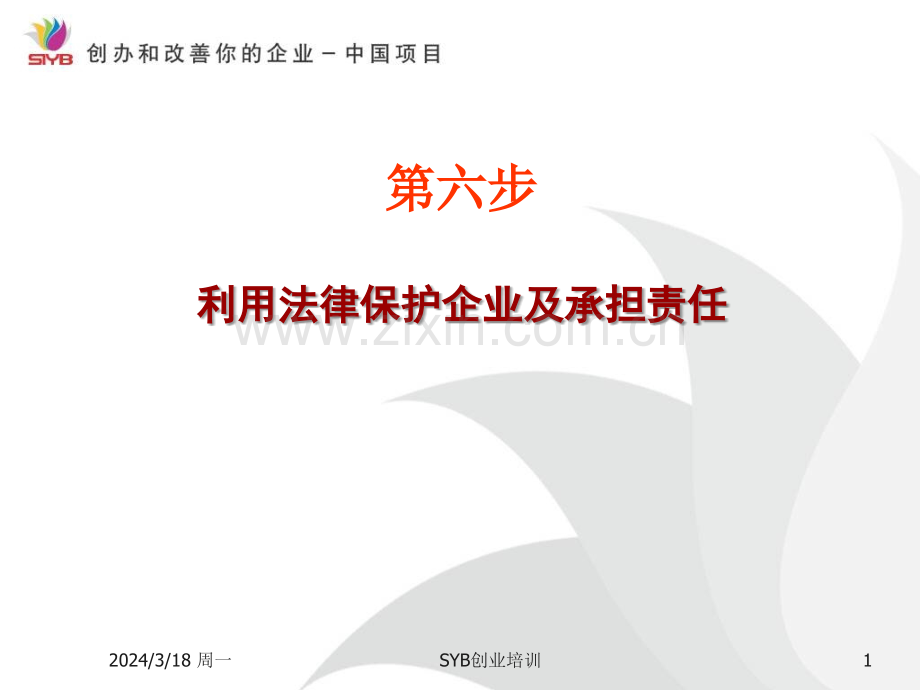 第六步：了解你的责任PPT课件.ppt_第1页