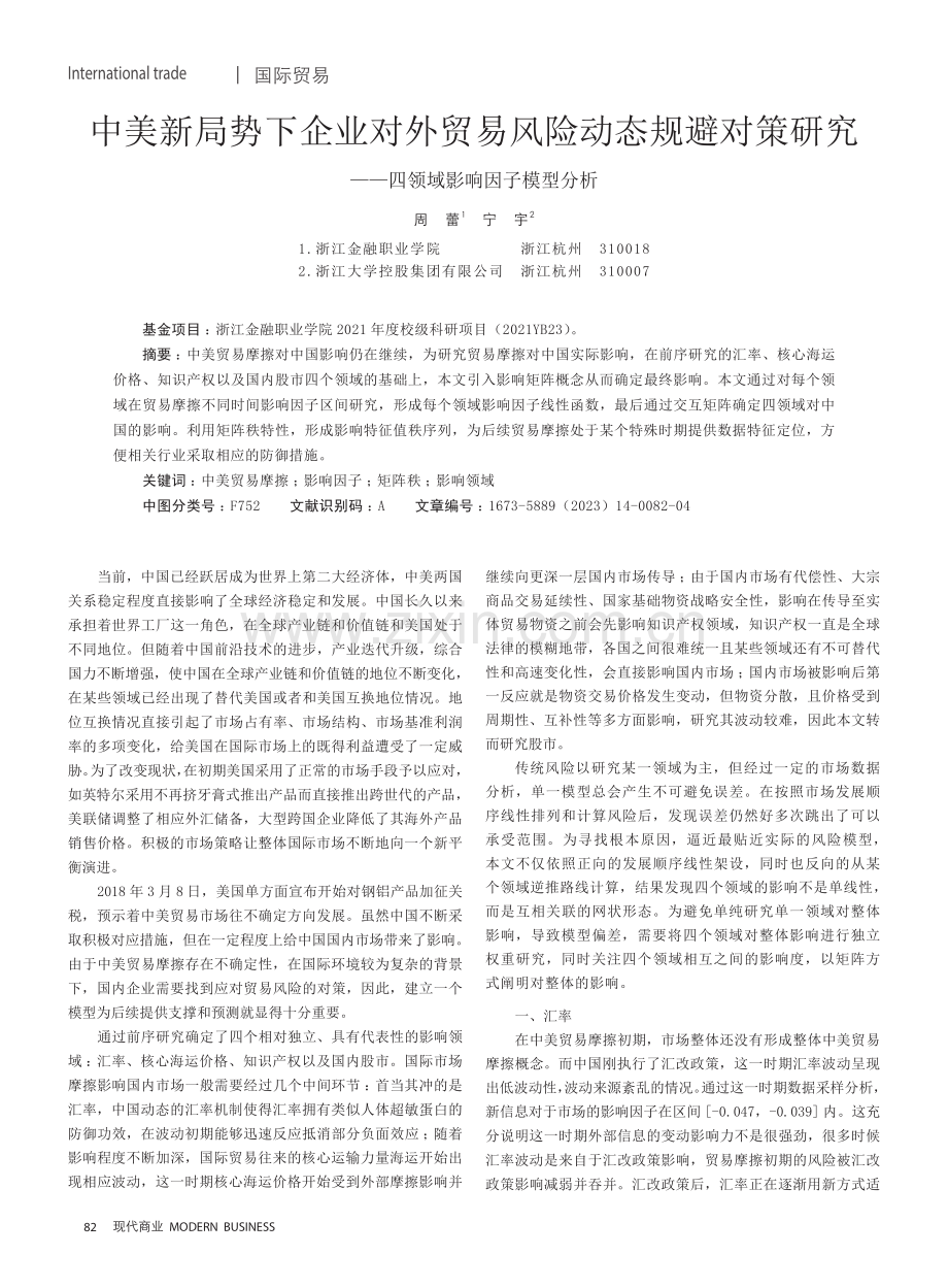 中美新局势下企业对外贸易风险动态规避对策研究——四领域影响因子模型分析.pdf_第1页