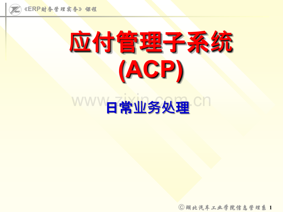 ERP财务管理实务ACP(应付)日常业务处理PPT课件.ppt_第1页