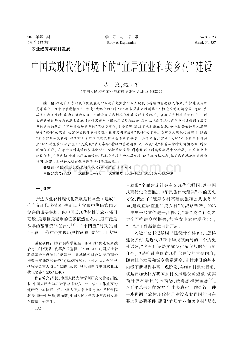 中国式现代化语境下的“宜居宜业和美乡村”建设.pdf_第1页