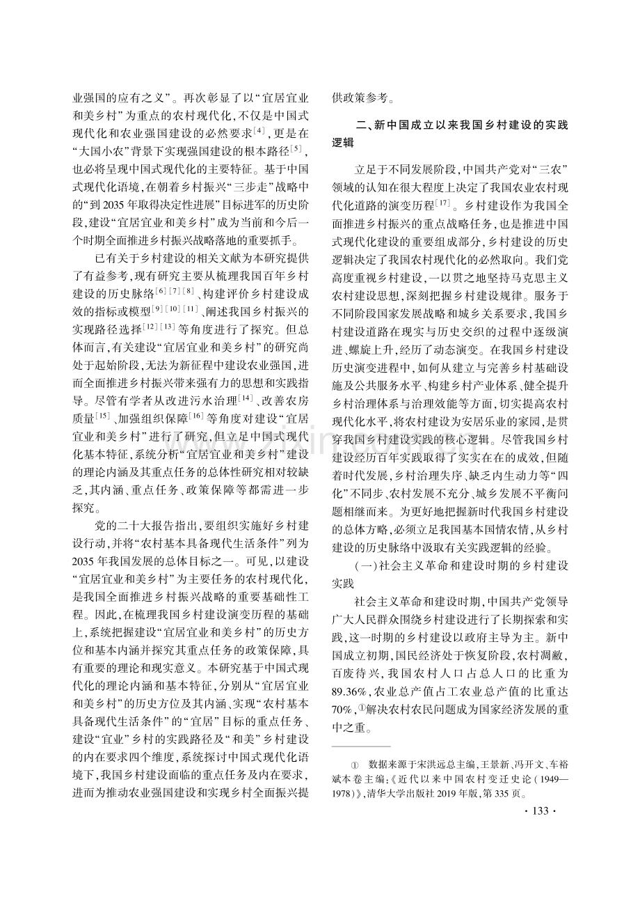 中国式现代化语境下的“宜居宜业和美乡村”建设.pdf_第2页