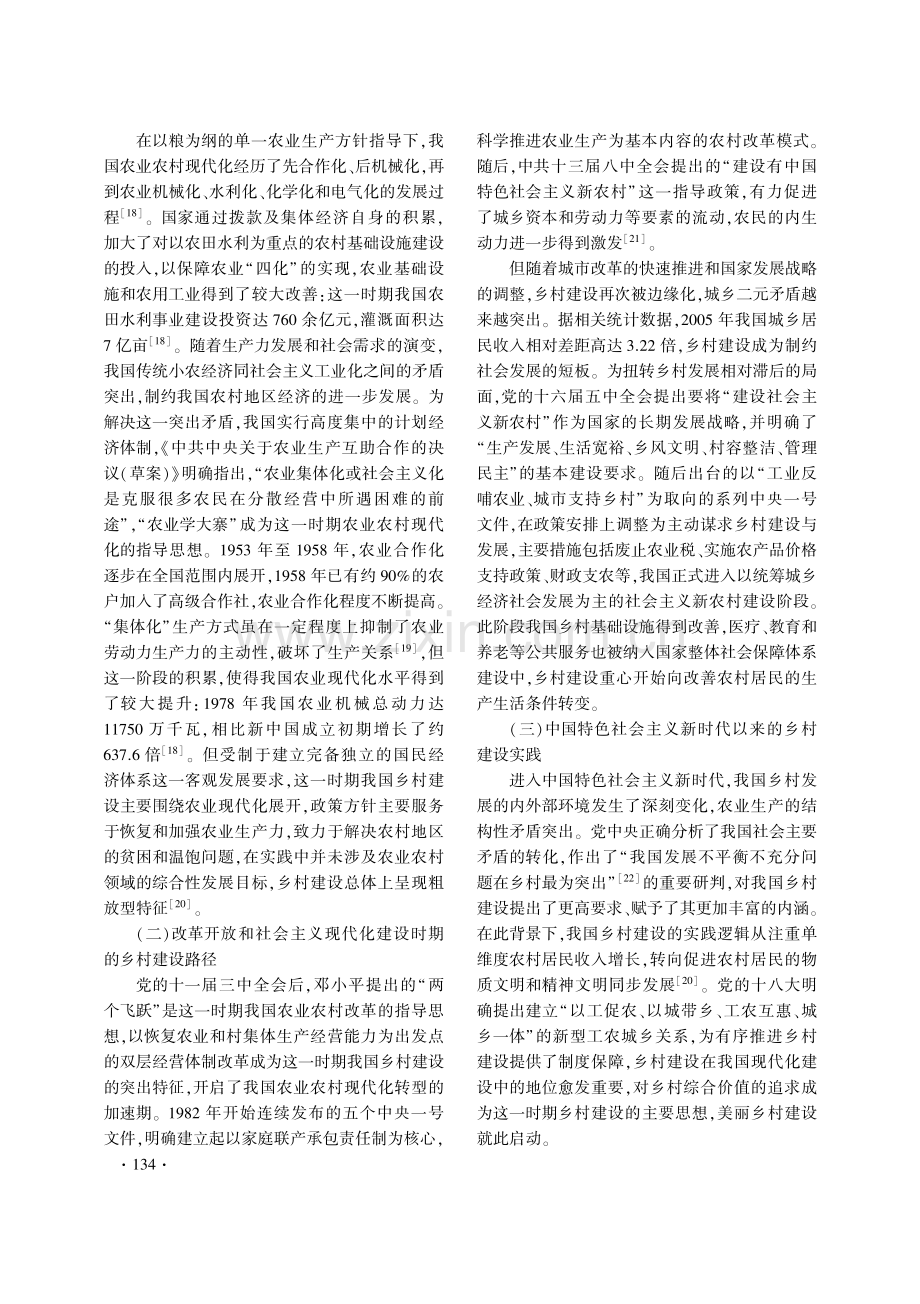 中国式现代化语境下的“宜居宜业和美乡村”建设.pdf_第3页