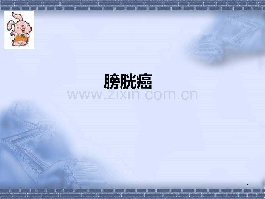 膀胱癌的护理PPT课件.ppt_第1页