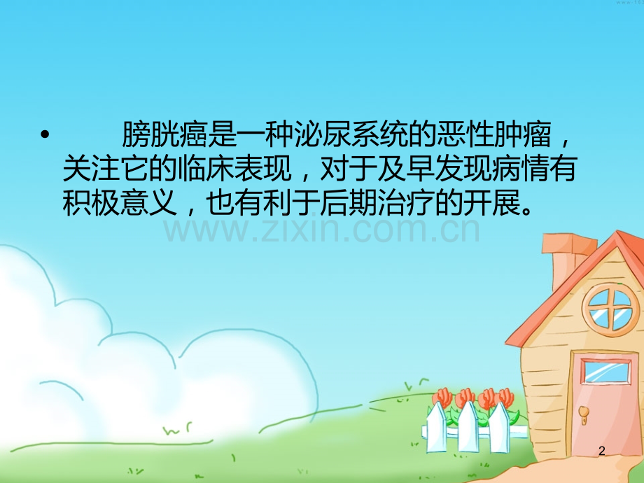 膀胱癌的护理PPT课件.ppt_第2页