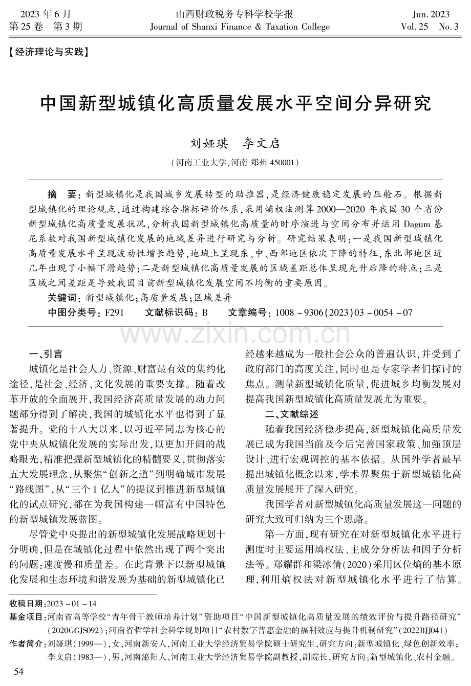 中国新型城镇化高质量发展水平空间分异研究.pdf_第1页