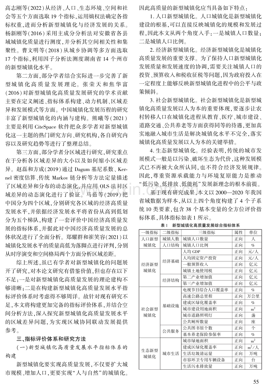 中国新型城镇化高质量发展水平空间分异研究.pdf_第2页
