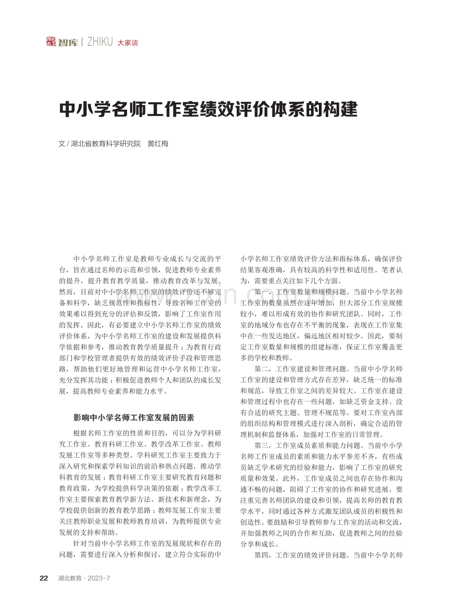 中小学名师工作室绩效评价体系的构建.pdf_第1页