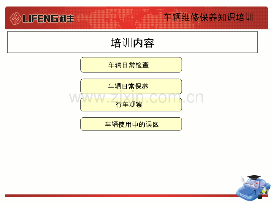 车辆维修保养知识-PPT课件.ppt_第1页