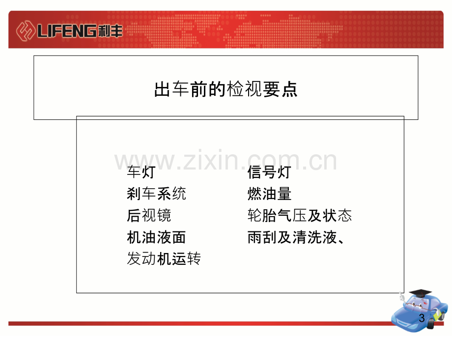 车辆维修保养知识-PPT课件.ppt_第3页