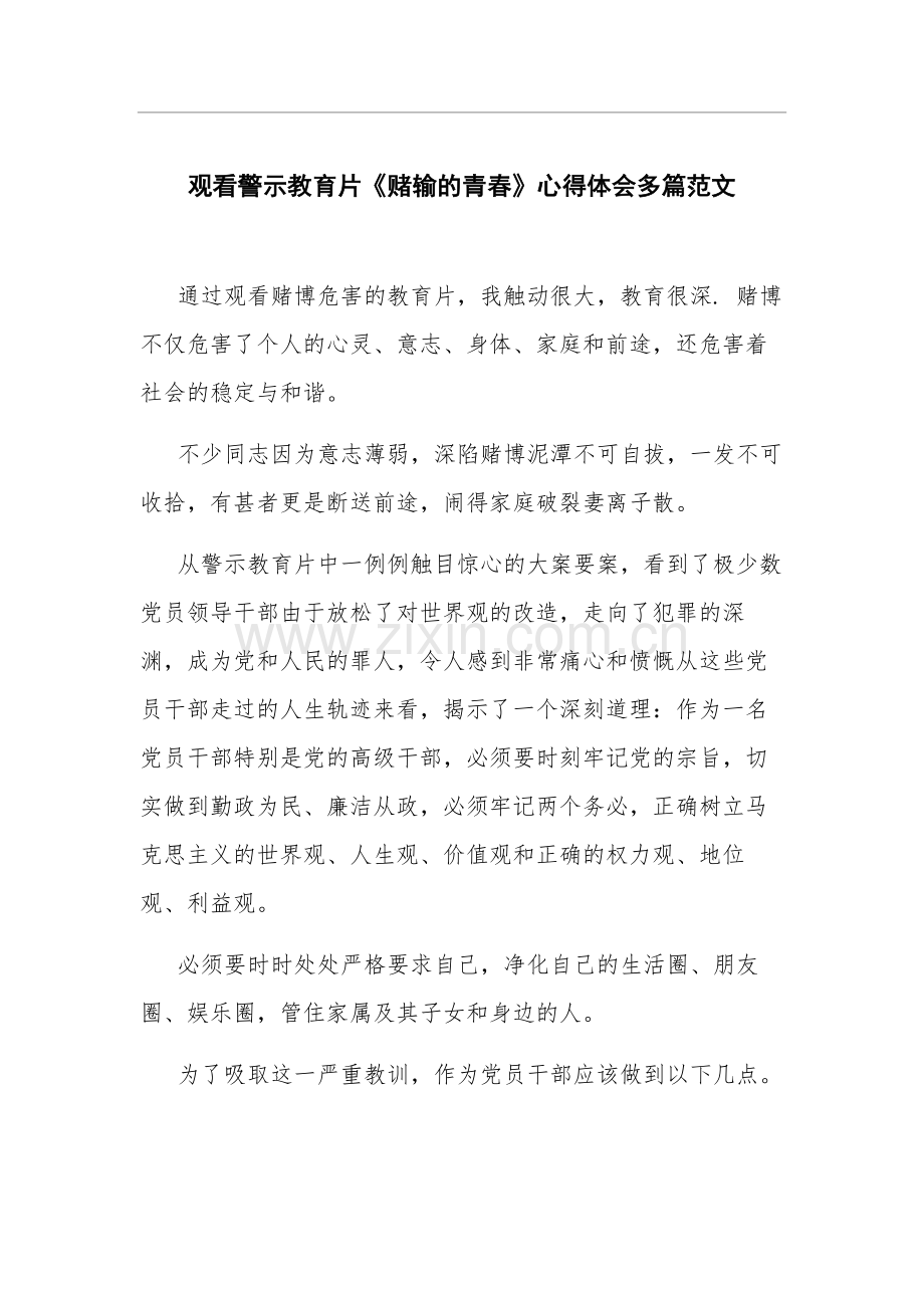 观看警示教育片《赌输的青春》心得体会多篇范文.docx_第1页