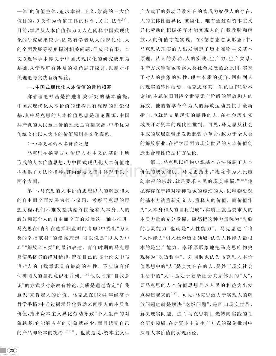 中国式现代化人本价值建构的理论根基、实践进路与价值旨归.pdf_第2页