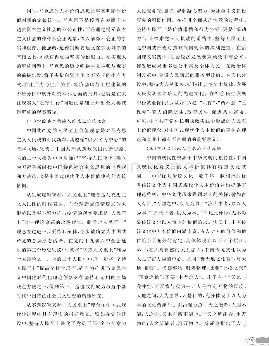 中国式现代化人本价值建构的理论根基、实践进路与价值旨归.pdf_第3页