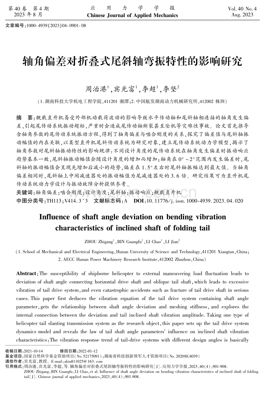 轴角偏差对折叠式尾斜轴弯振特性的影响研究.pdf_第1页