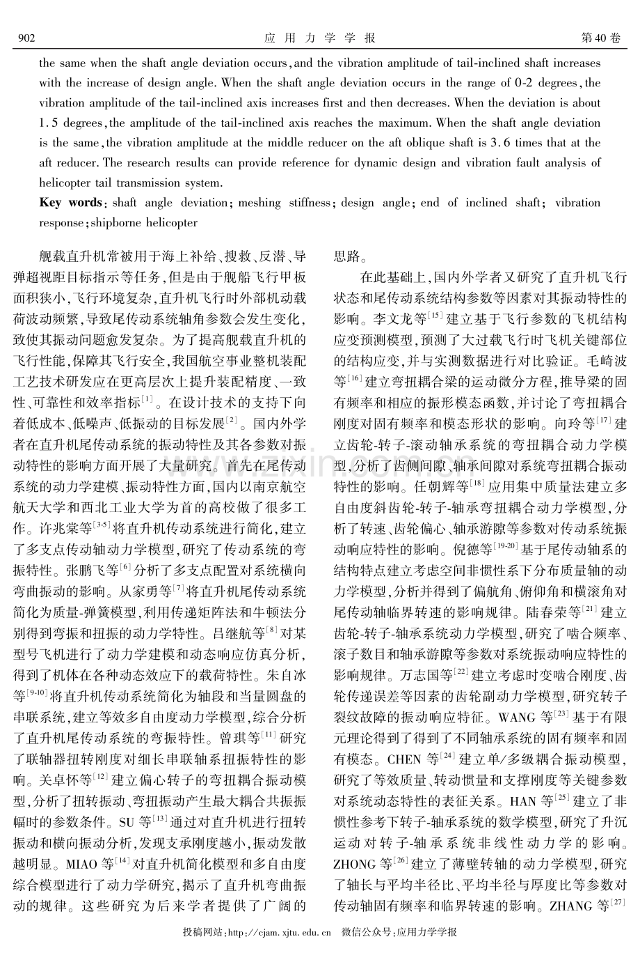 轴角偏差对折叠式尾斜轴弯振特性的影响研究.pdf_第2页