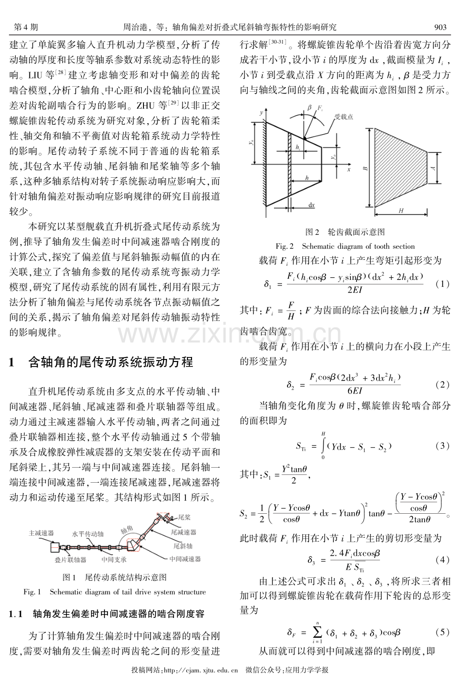 轴角偏差对折叠式尾斜轴弯振特性的影响研究.pdf_第3页