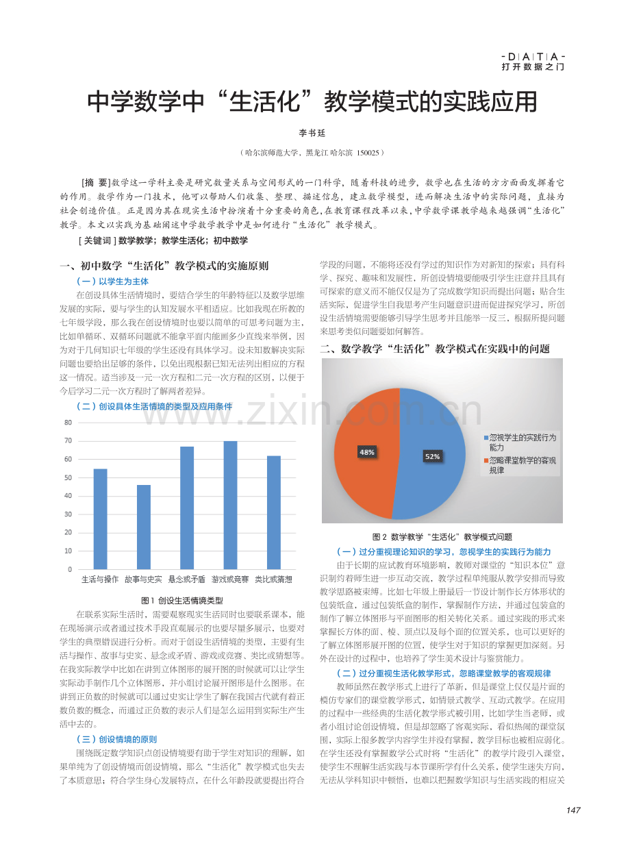 中学数学中“生活化”教学模式的实践应用.pdf_第1页