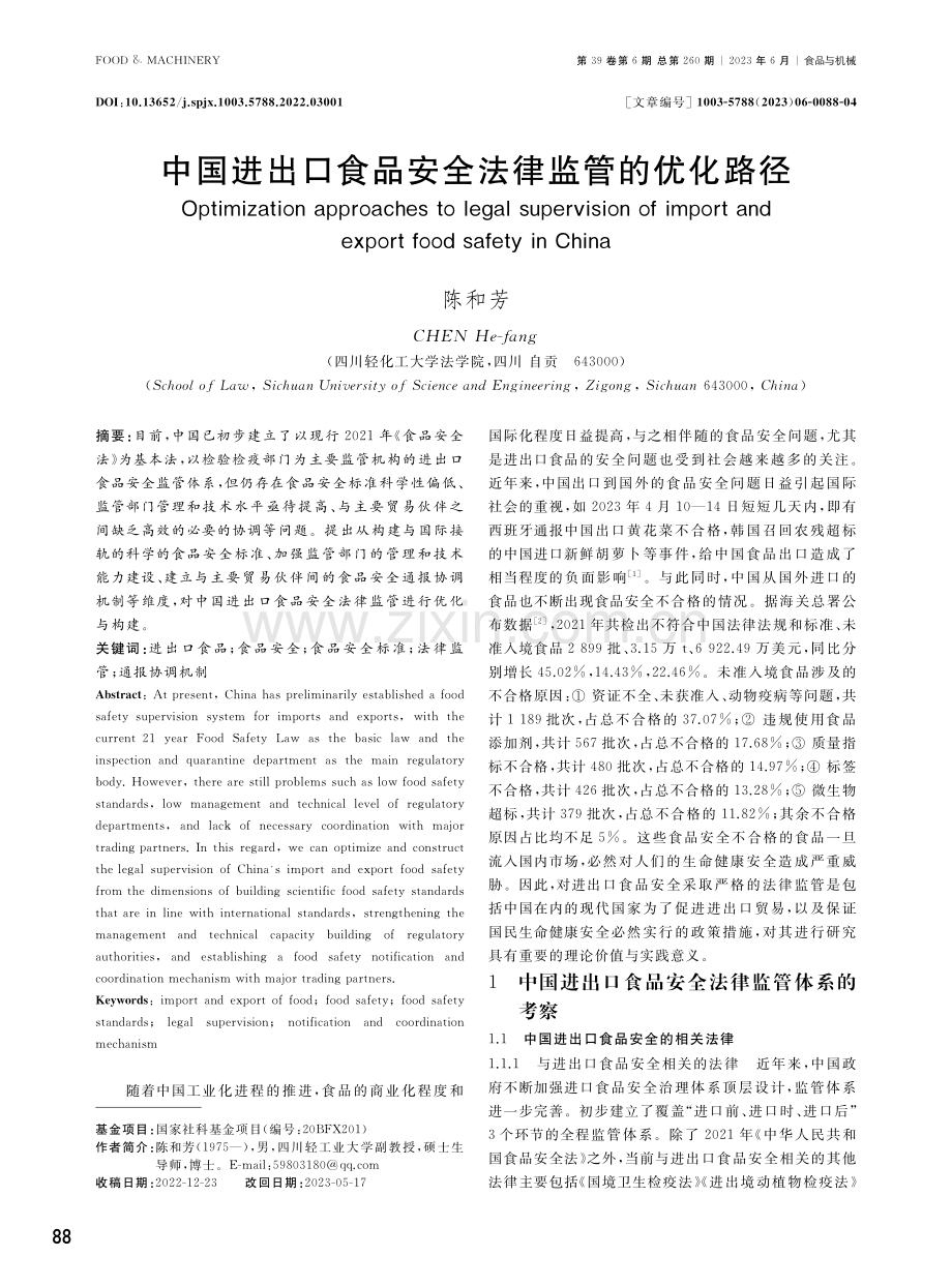 中国进出口食品安全法律监管的优化路径.pdf_第1页