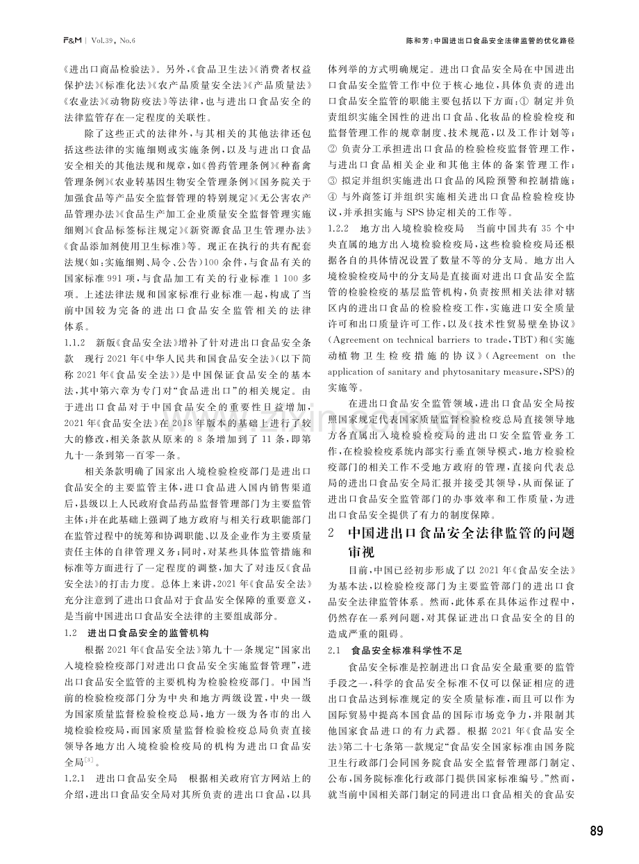 中国进出口食品安全法律监管的优化路径.pdf_第2页