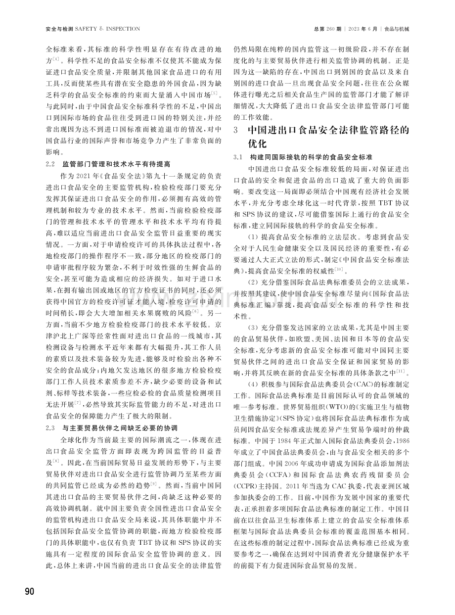 中国进出口食品安全法律监管的优化路径.pdf_第3页