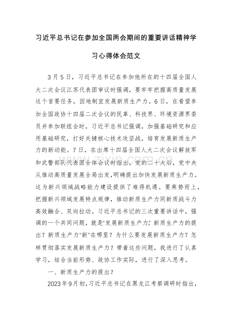 习近平总书记在参加全国两会期间的重要讲话精神学习心得体会范文.docx_第1页