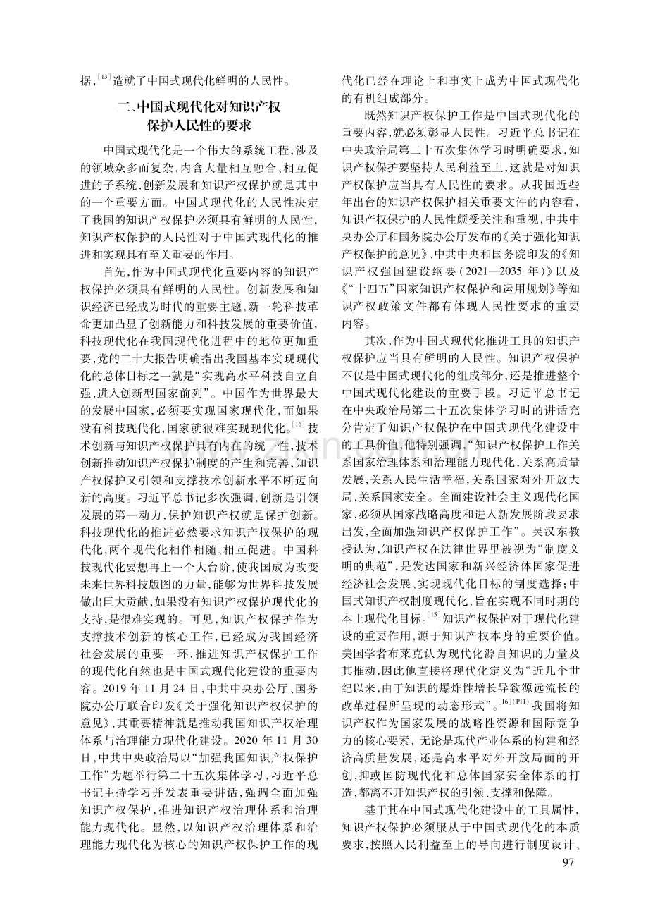 中国式现代化视阈下知识产权保护的人民性.pdf_第3页