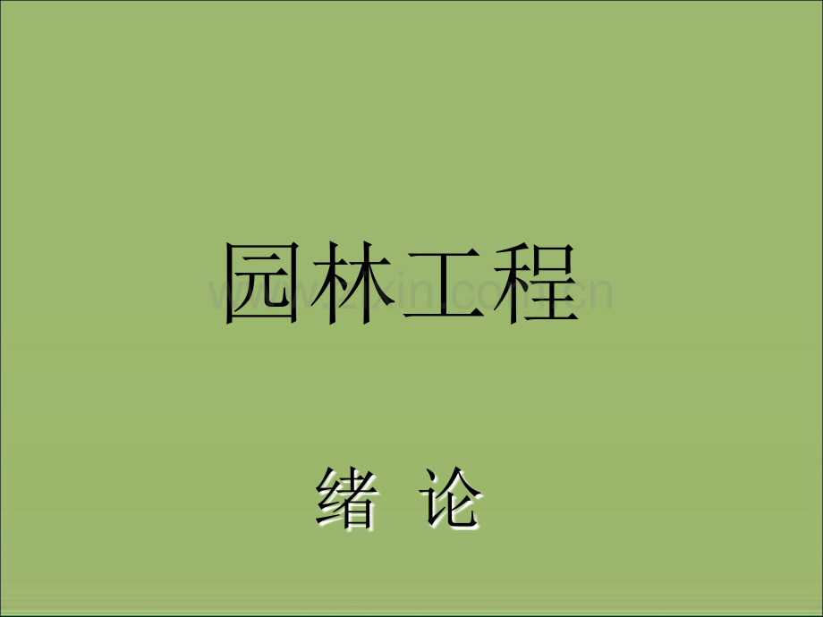 园林工程PPT课件-绪论.ppt_第1页