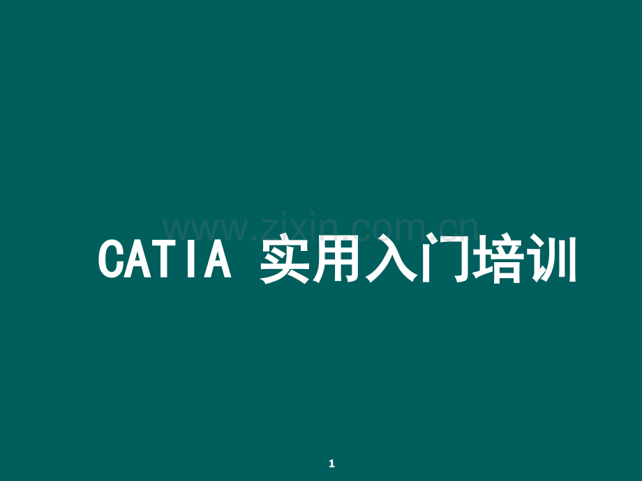 CATIA实用入门教程.ppt_第1页