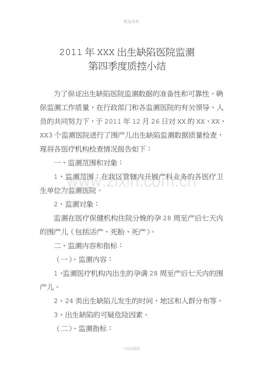 XX出生缺陷监测四季度质控小结.doc_第1页