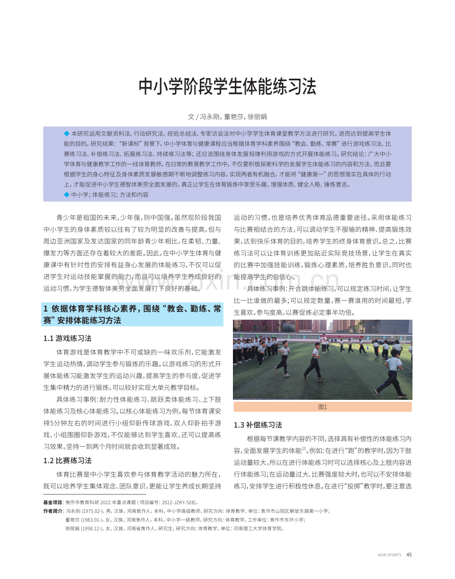 中小学阶段学生体能练习法.pdf_第1页