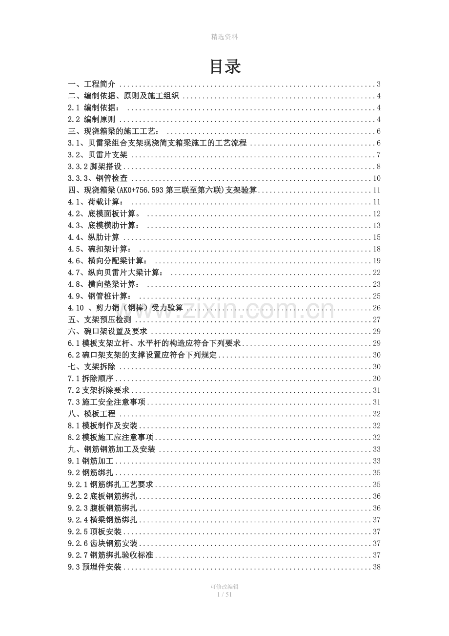 高速公路工程20m以上高墩现浇箱梁施工方案--现浇箱梁贝雷梁支架方案.doc_第1页