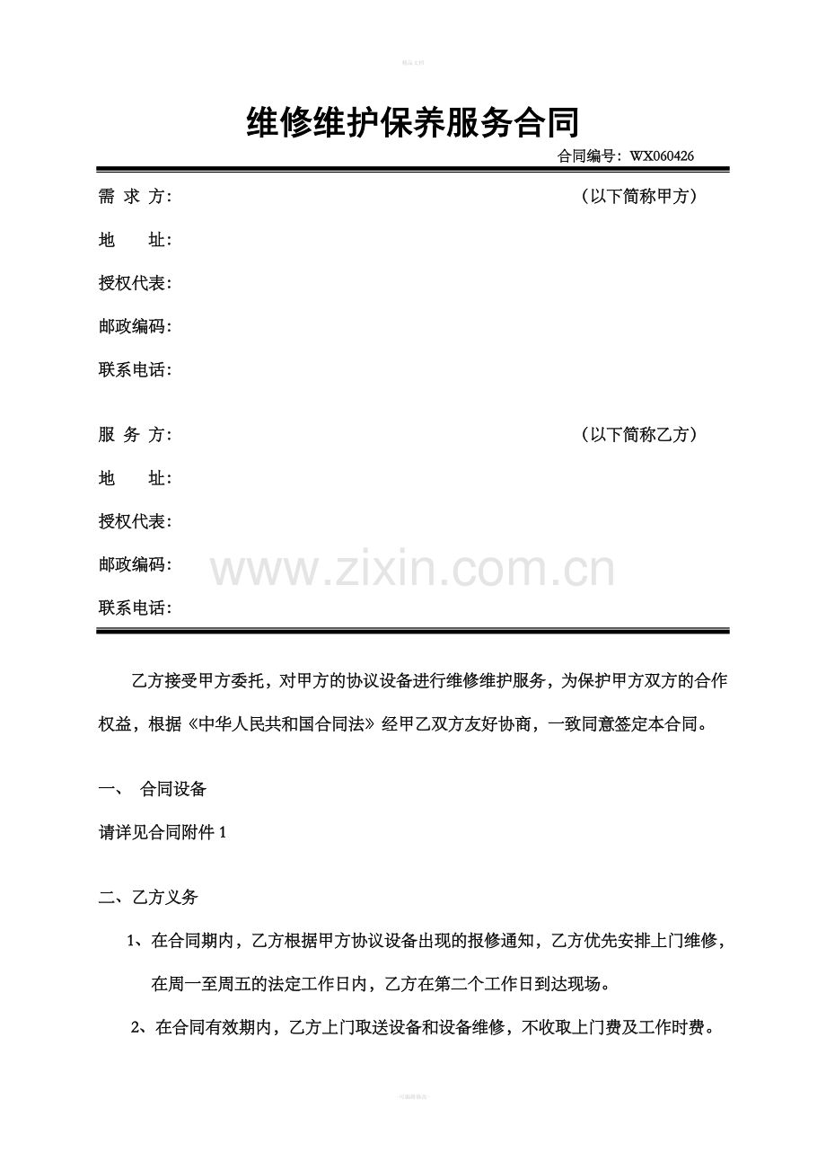 标准维修维护保养服务合同.doc_第1页