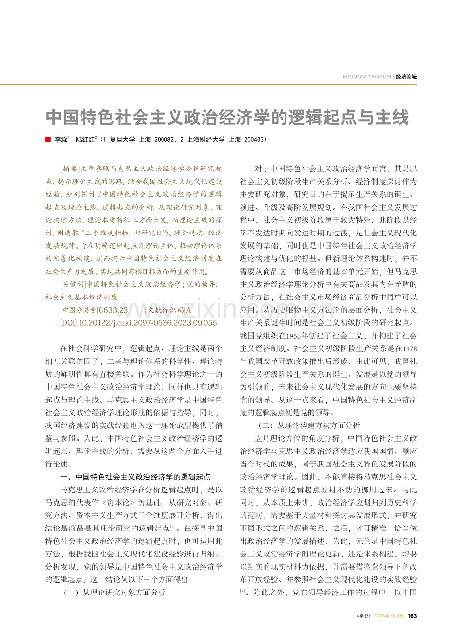 中国特色社会主义政治经济学的逻辑起点与主线.pdf_第1页