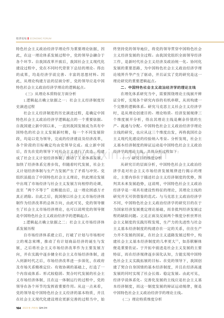 中国特色社会主义政治经济学的逻辑起点与主线.pdf_第2页