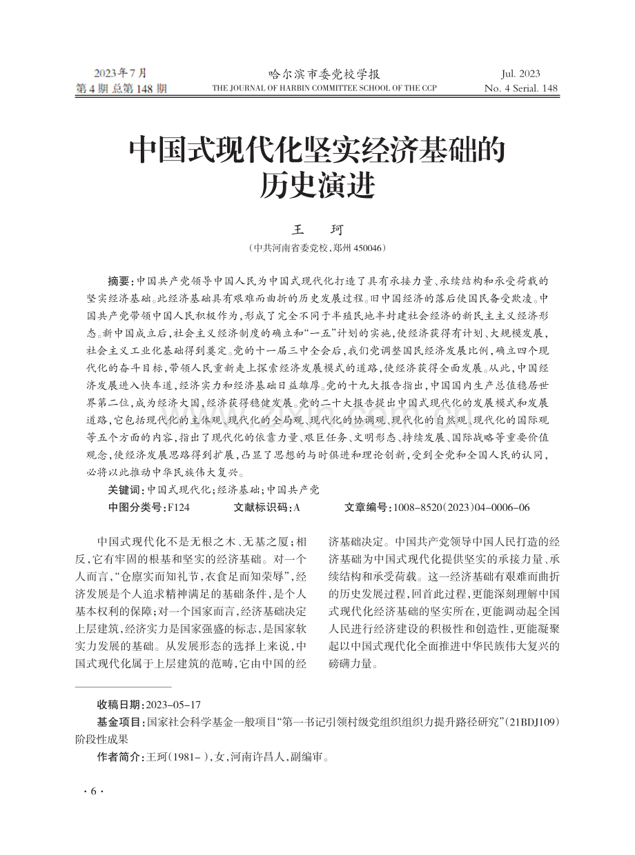 中国式现代化坚实经济基础的历史演进.pdf_第1页