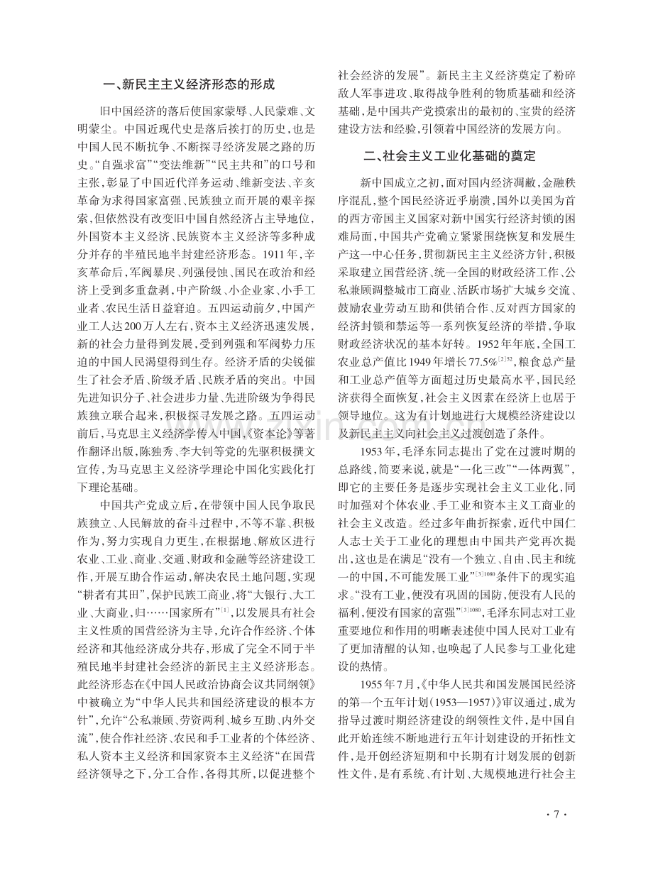 中国式现代化坚实经济基础的历史演进.pdf_第2页