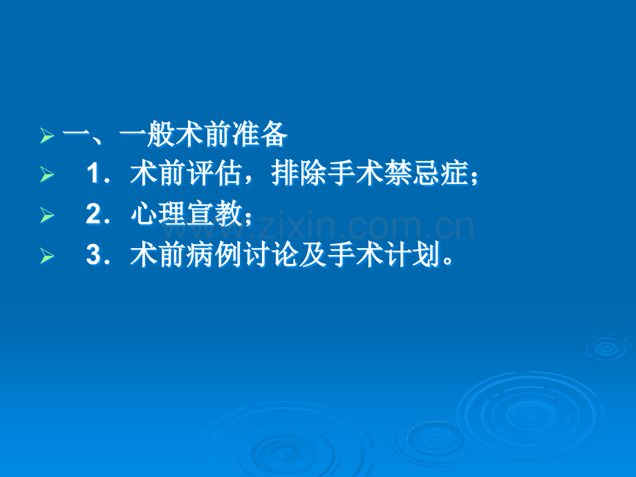 妇科手术及围手术期处理ppt课件.ppt_第3页