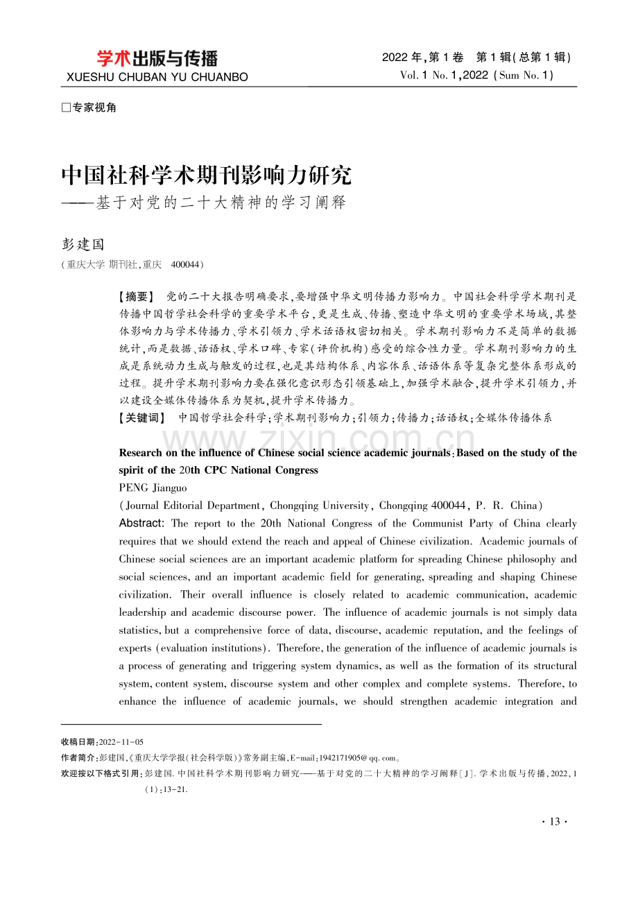 中国社科学术期刊影响力研究——基于对党的二十大精神的学习阐释.pdf_第1页